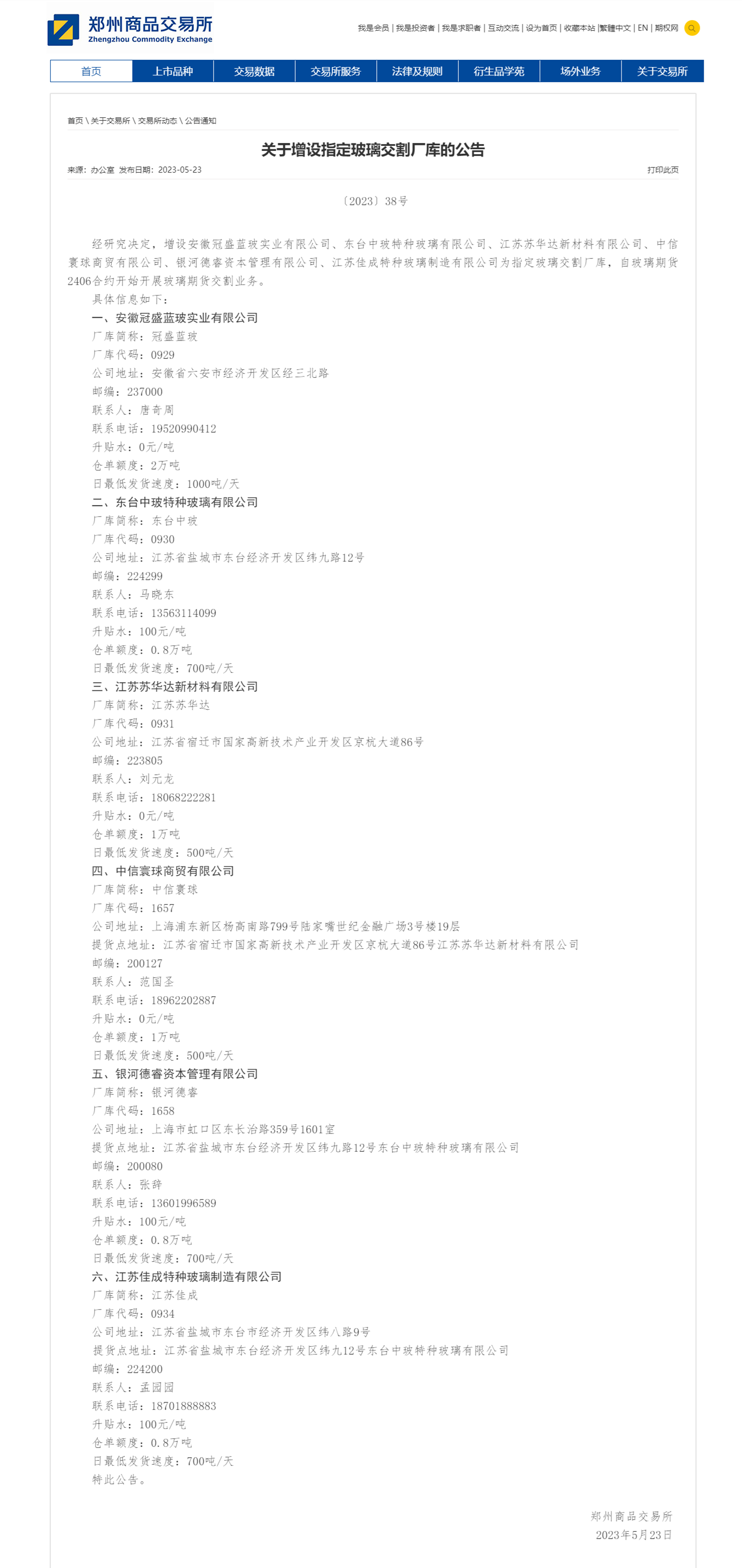 关于增设指定玻璃交割厂库的公告