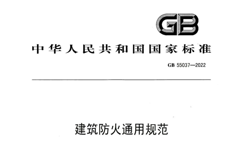 国标GB 55037-2022《建筑防火通用规范》