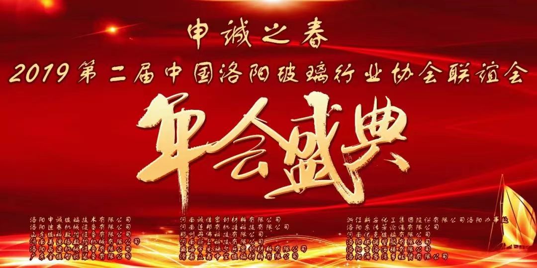 “申诚之春”2019第二届中国洛阳玻璃行业协会新春联谊会圆满落幕！