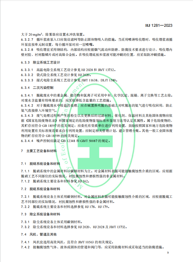 玻璃工业废气治理工程技术规范