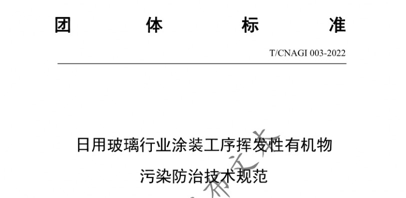 《日用玻璃行业涂装工序挥发性有机物污染防治技术规范》团体标准发布