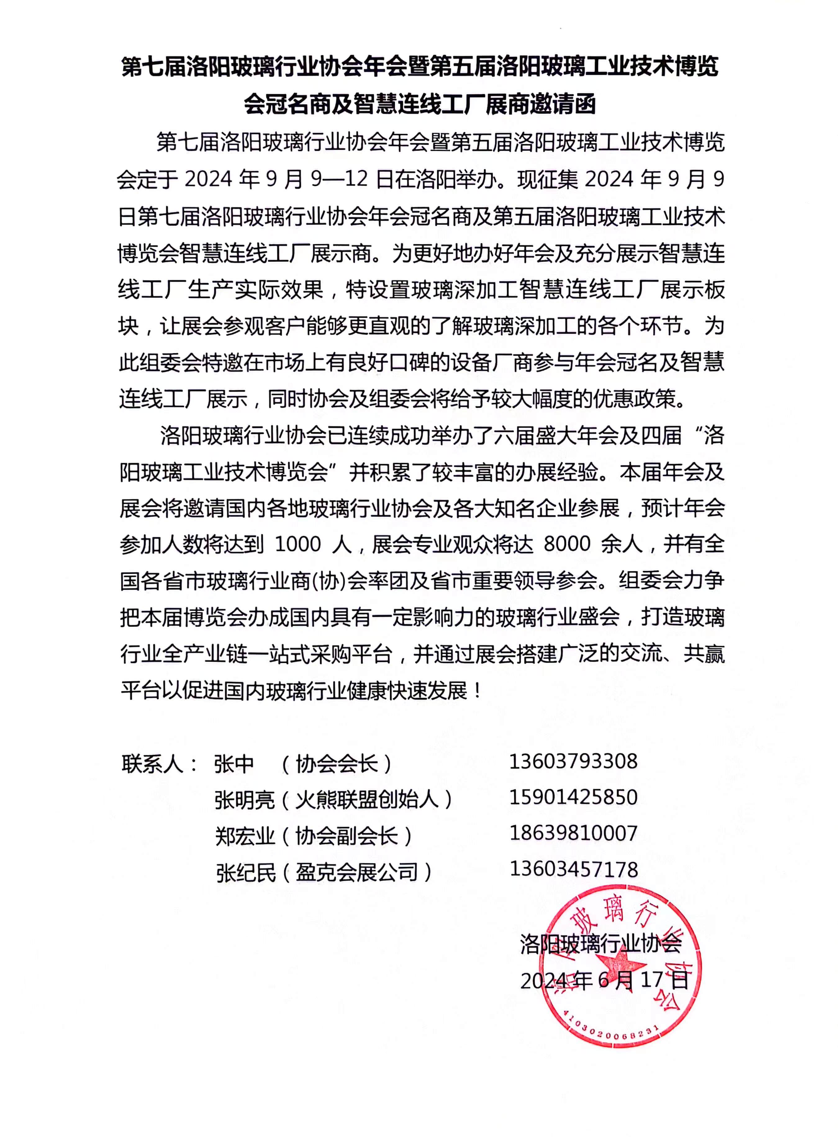 第七届洛阳玻璃行业协会年会暨第五届洛阳玻璃工业技术博览会冠名商及智慧连线工厂展商邀请函